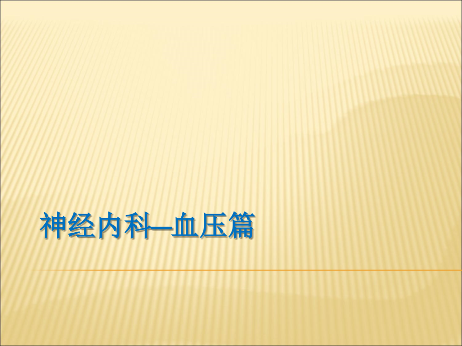 健康教育课堂神内科血压.ppt_第1页