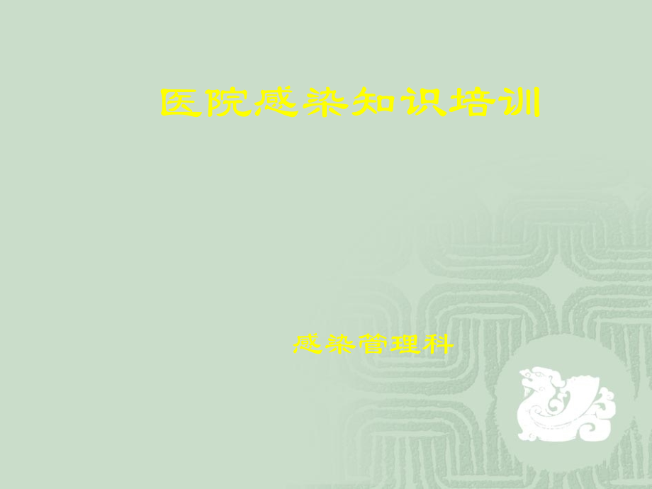 医生感控知识培训ppt课件.ppt_第1页