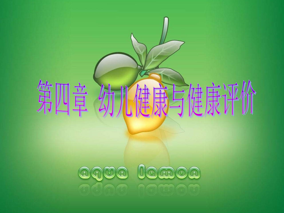 幼儿健康与健康评价ppt课件.ppt_第1页