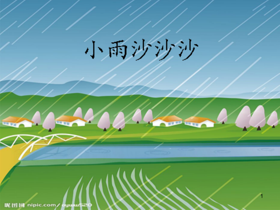 小雨沙沙沙(五线谱).ppt_第1页