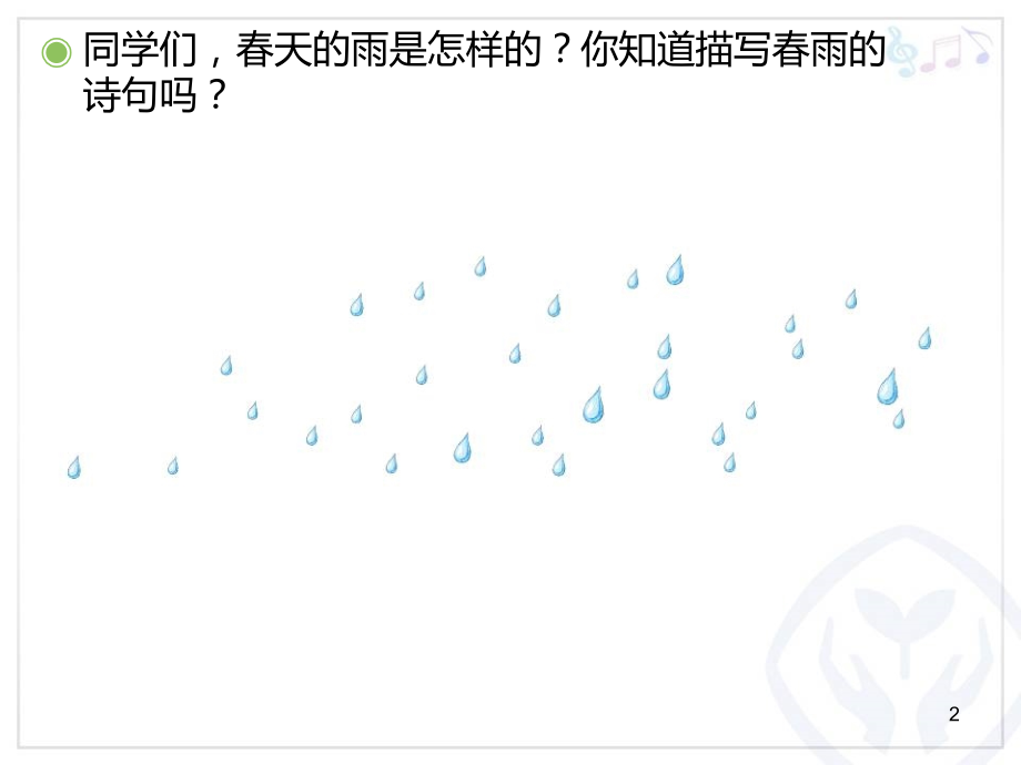 小雨沙沙沙(五线谱).ppt_第2页