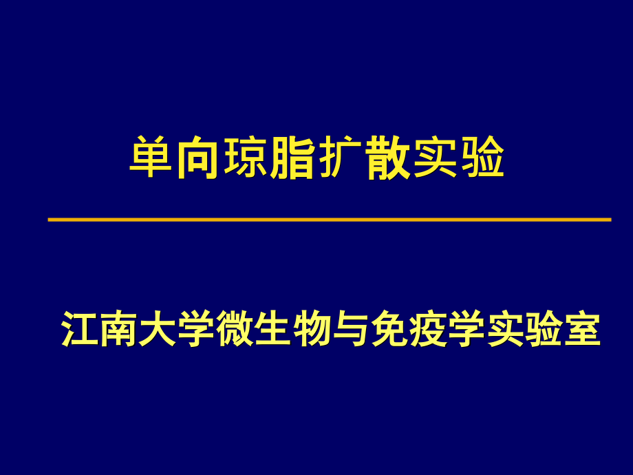 实验三-单向琼脂扩散实验.ppt_第1页
