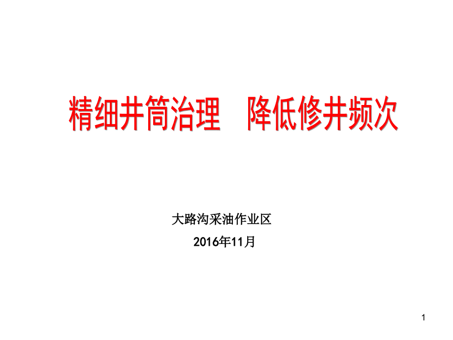精细井筒治理、降低修井频次.ppt_第1页