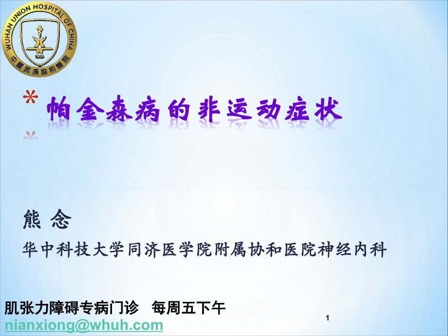 帕金森病的非运动症状-武汉协和医院.ppt_第1页
