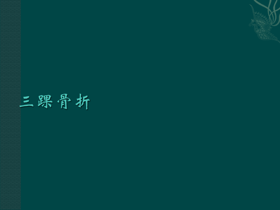 三踝骨折副本.ppt_第1页