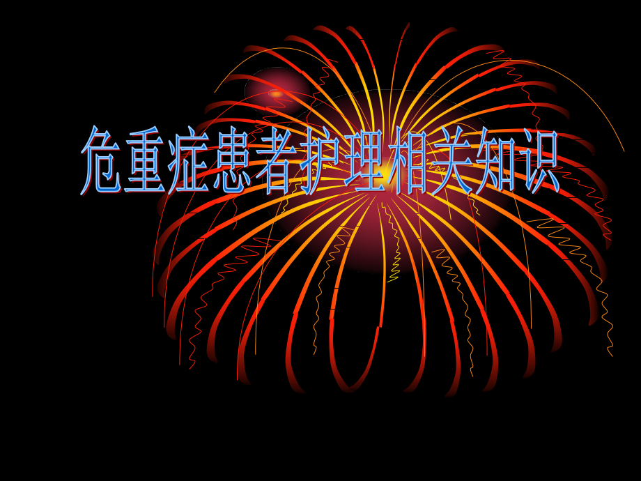 危重患者护理相关知识.ppt_第1页