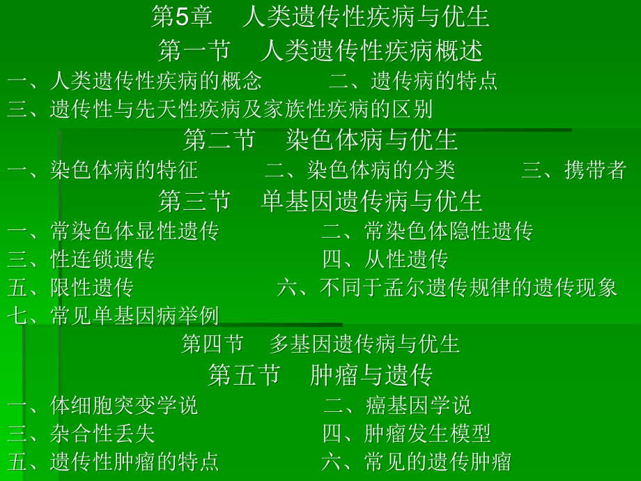 人类遗传性疾病与优生.ppt_第1页