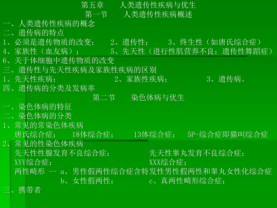 人类遗传性疾病与优生.ppt_第2页
