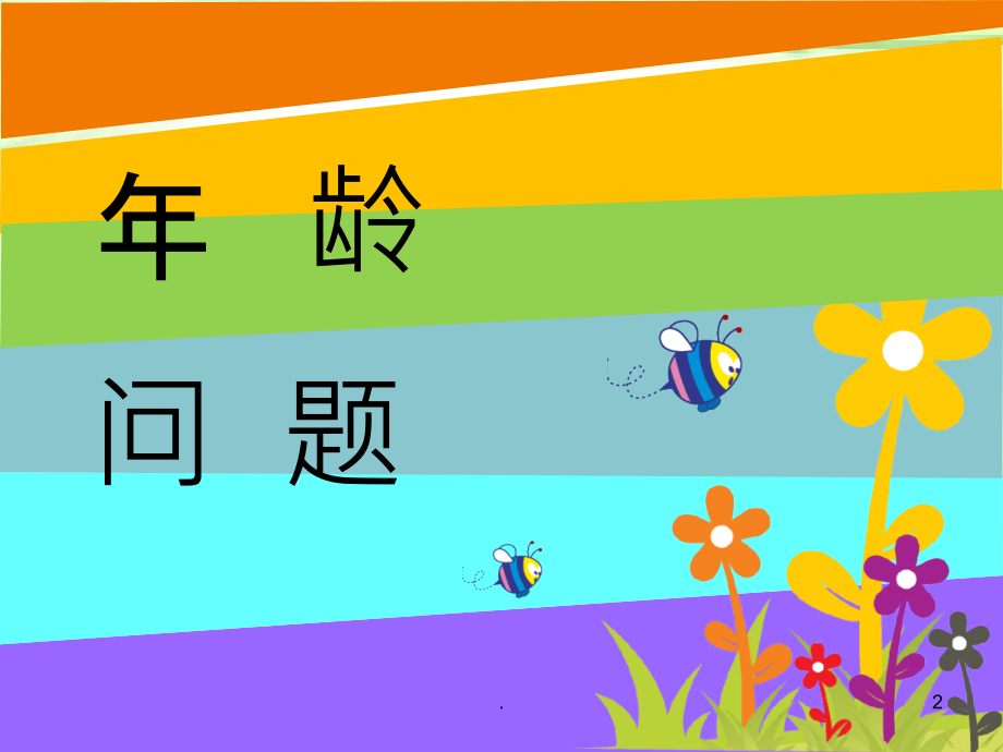 年龄问题奥数.ppt_第2页