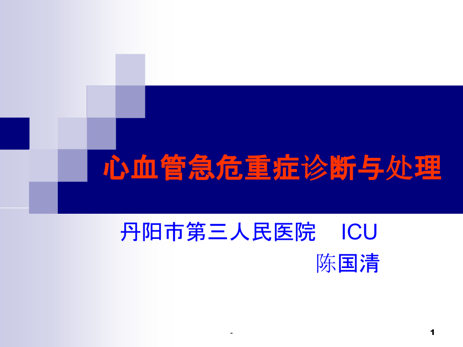 心血管急危重症诊断与处理.ppt_第1页