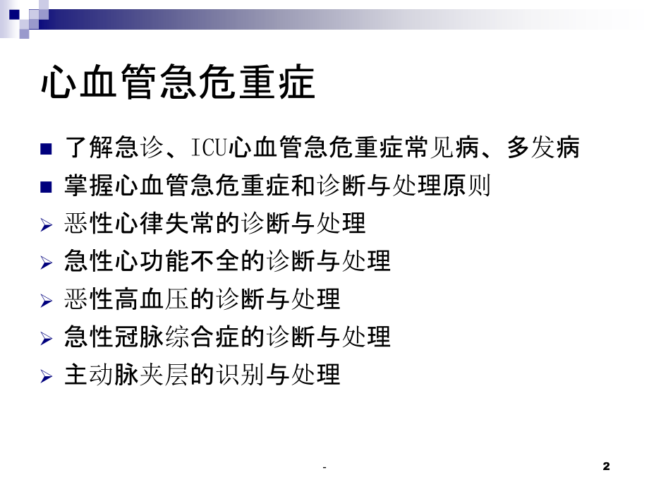 心血管急危重症诊断与处理.ppt_第2页