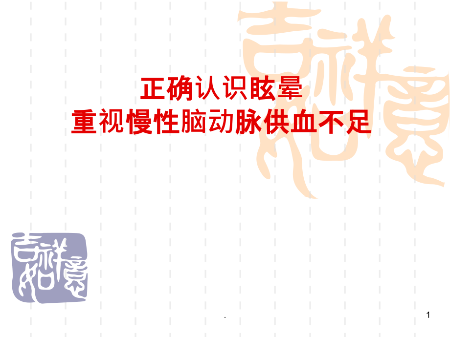 眩晕的鉴别及治疗.ppt_第1页