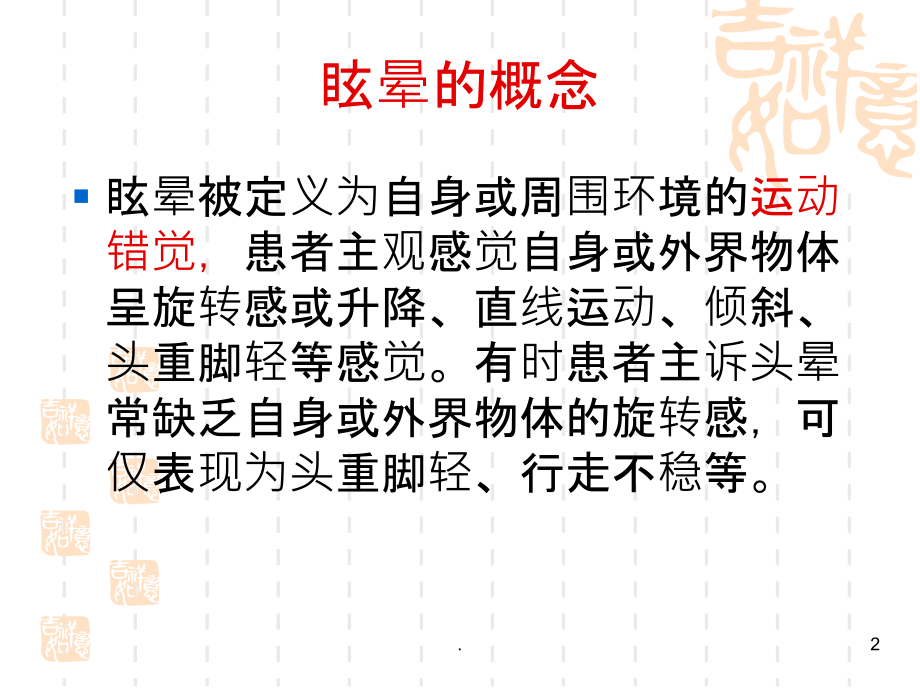 眩晕的鉴别及治疗.ppt_第2页