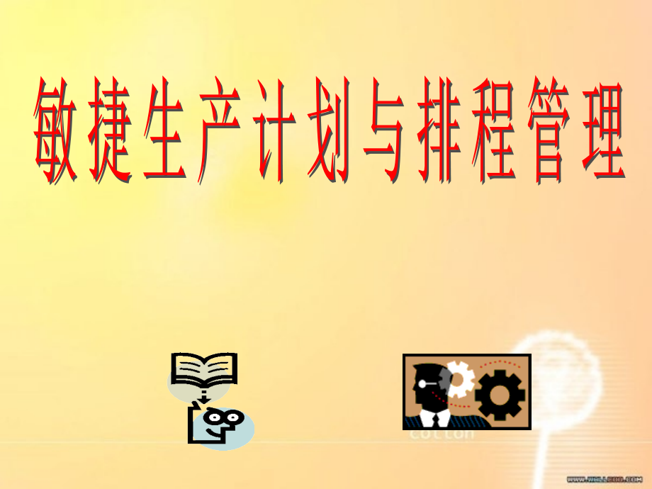 生产计划与排产管理.ppt_第1页