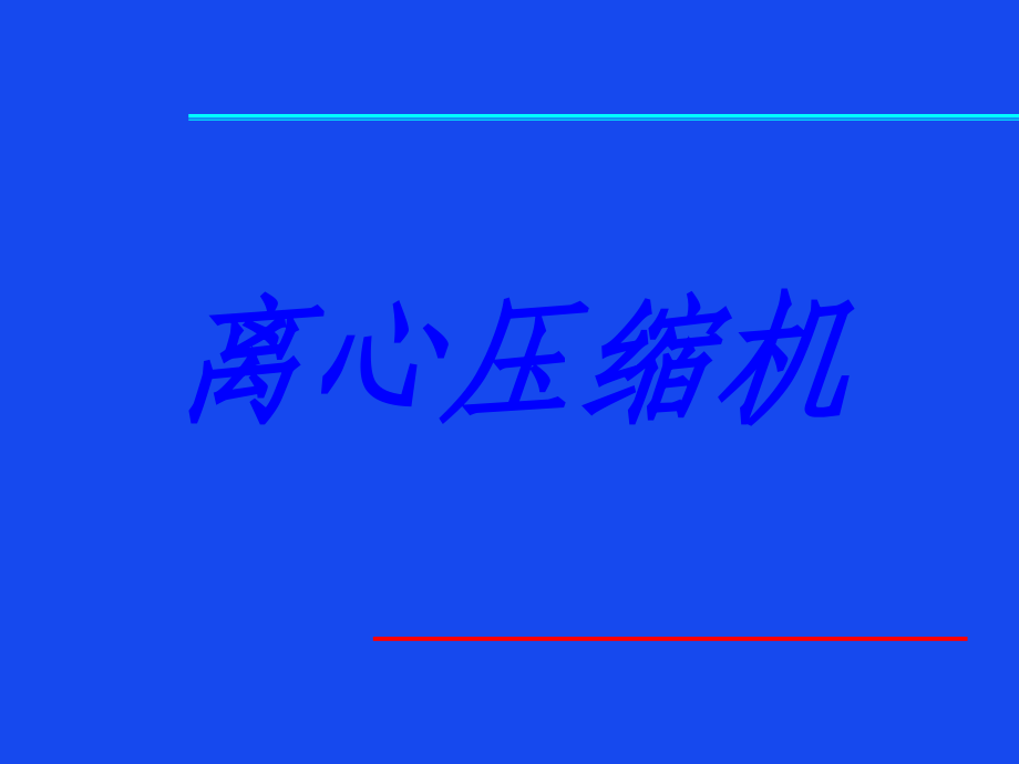 离心压缩机结构及原理.ppt_第1页