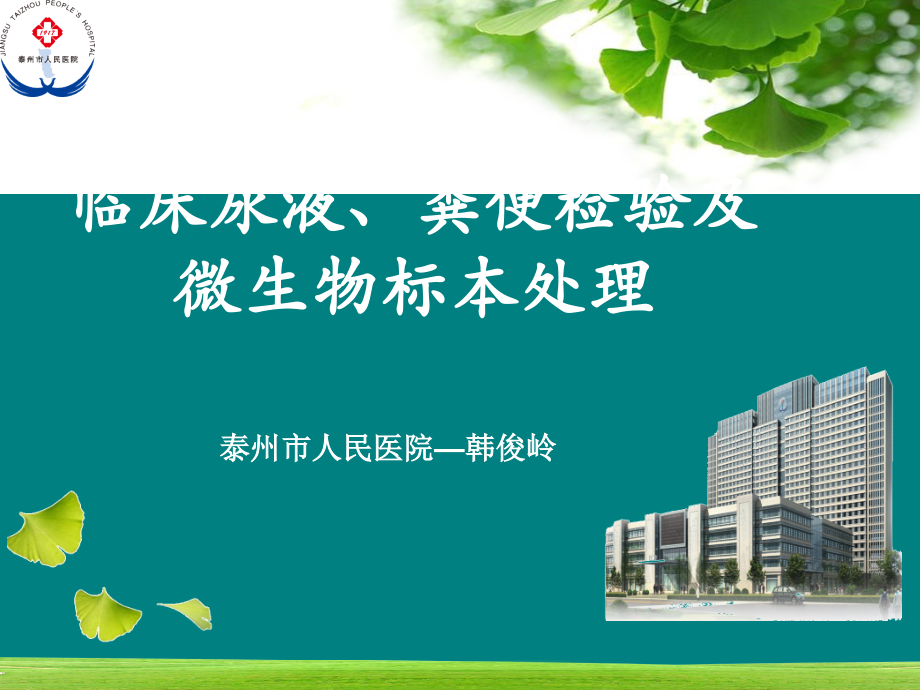 临床尿液、粪便检验及微生物标本处理.ppt_第1页