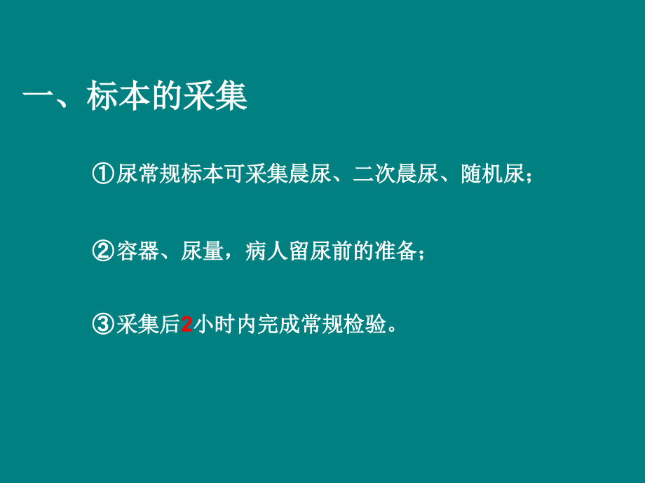 临床尿液、粪便检验及微生物标本处理.ppt_第2页