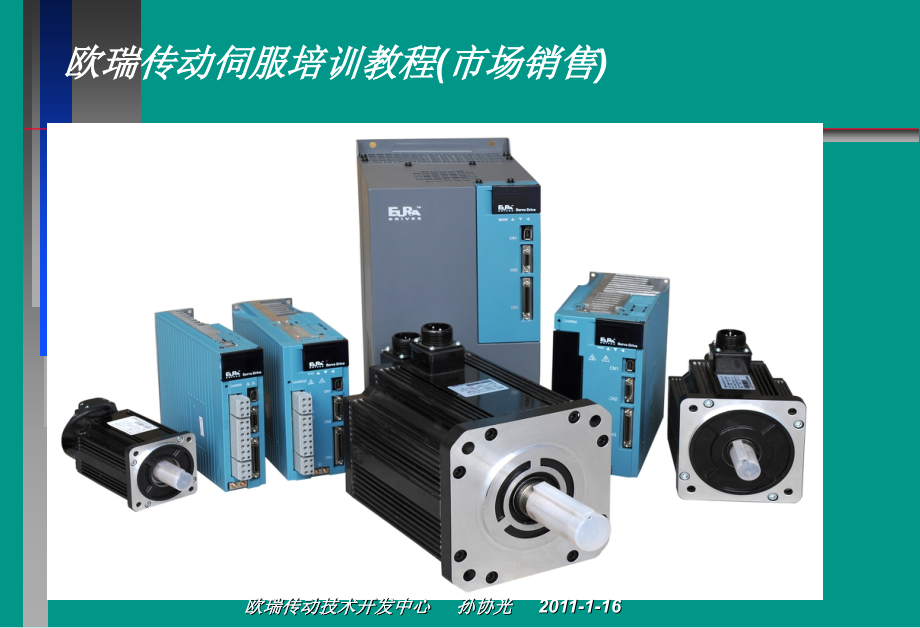 欧瑞SD系列伺服培训.ppt_第1页