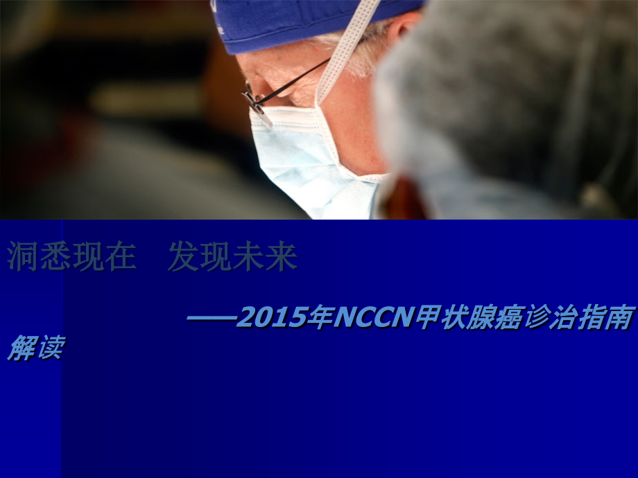 甲状腺癌指南解读-PPT.ppt_第1页