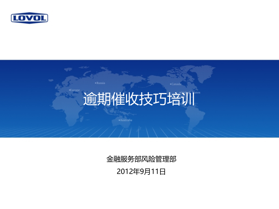 逾期催收技巧培训.ppt_第1页