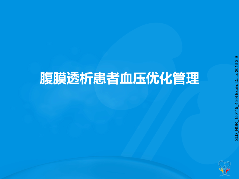 腹膜透析患者血压优化管理资料教程.pptx_第1页