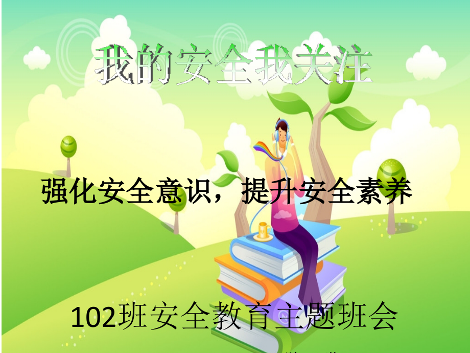 小学生安全教育主题班会53702.ppt_第1页