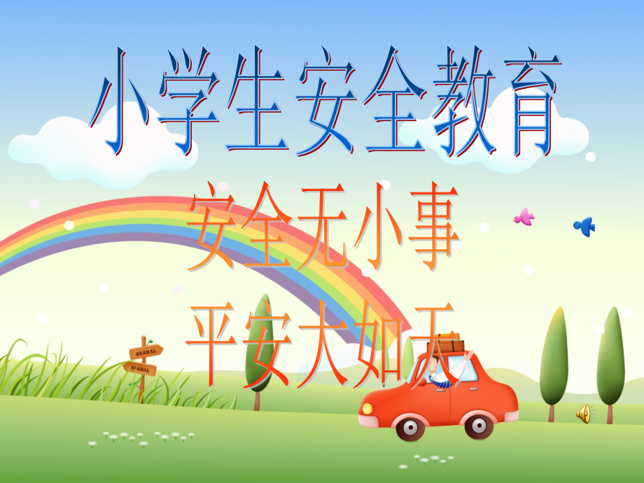 小学生安全教育主题班会53702.ppt_第2页