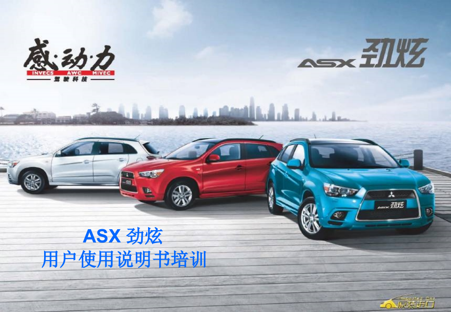 劲炫ASX说明手册.ppt_第1页