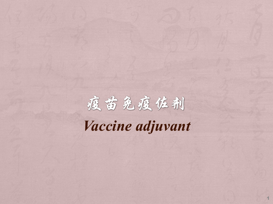 疫苗免疫佐剂.ppt_第1页