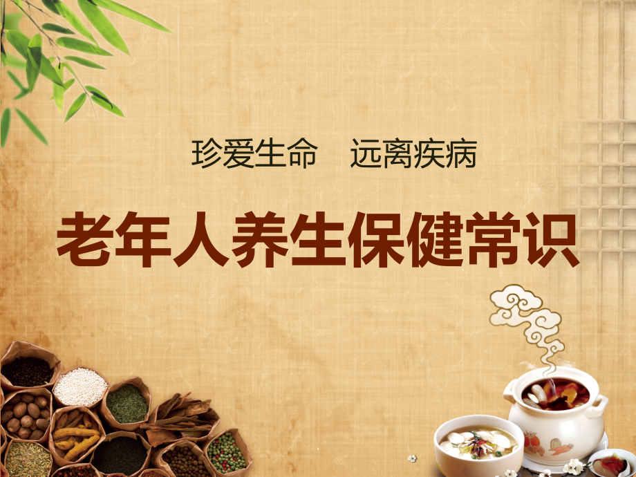 老人养生保健常识.ppt_第1页