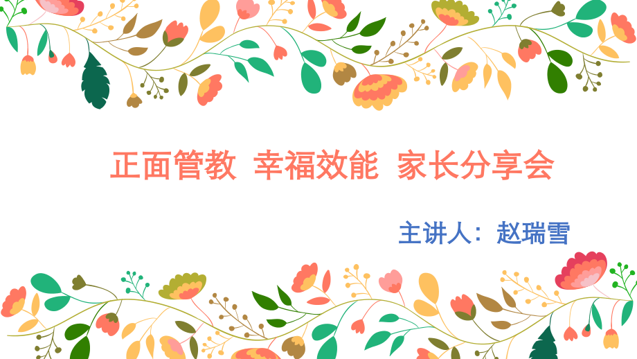 正面管教家长课堂市公开课一等奖市赛课获奖课件.pptx_第1页