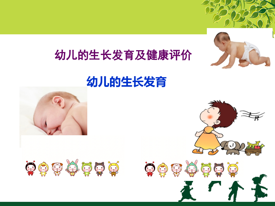 幼儿的生长发育规律.ppt_第1页