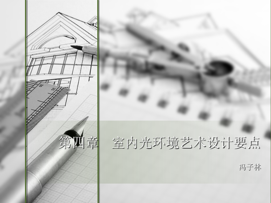 室内光环境艺术设计要点.ppt_第1页