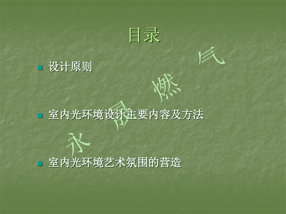 室内光环境艺术设计要点.ppt_第2页