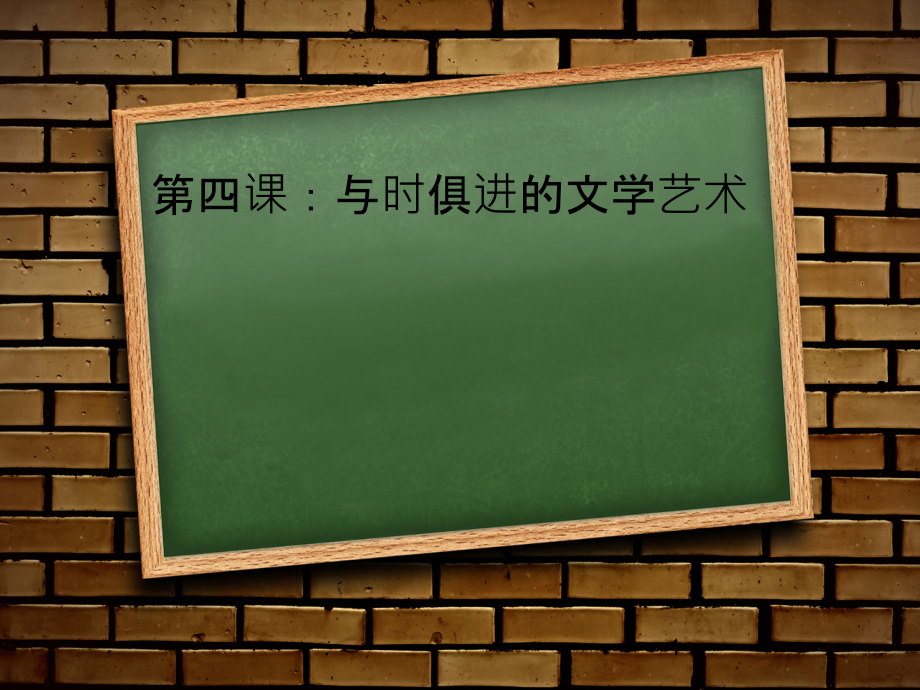 与时俱进的文学艺术.ppt_第1页