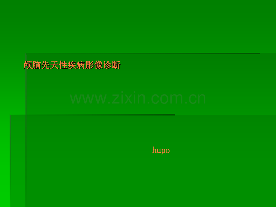 颅脑先天性疾病影像诊断.ppt_第1页