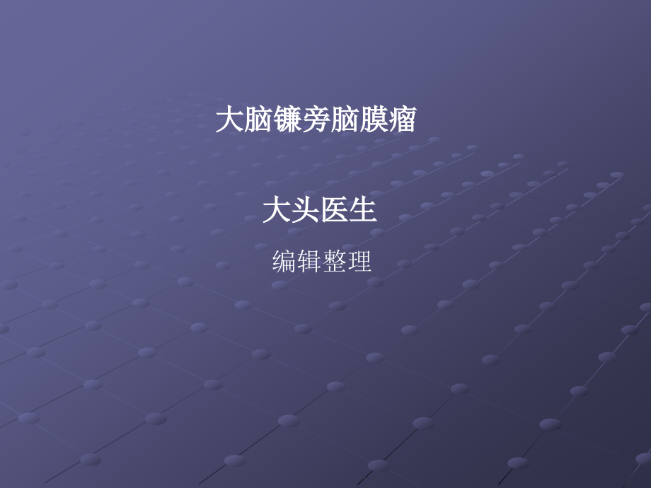 大脑镰旁脑膜瘤-课件.ppt_第1页
