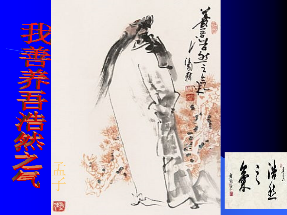 先秦诸子选读之《我善养吾浩然之气》课件.ppt_第1页