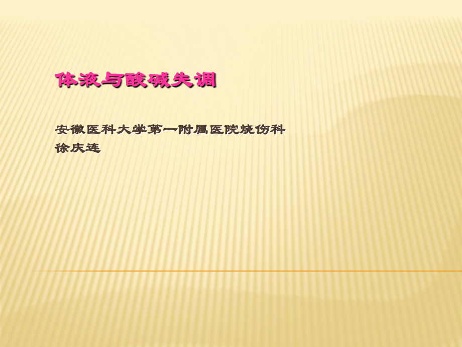 外科病人的体液失调1.ppt_第1页