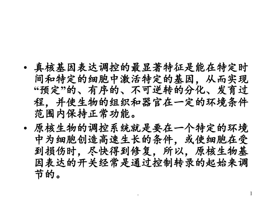 真核基因表达调控-(4).ppt_第1页