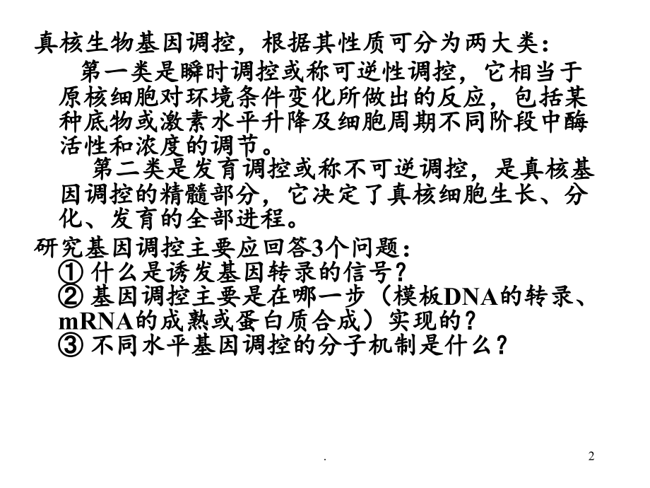 真核基因表达调控-(4).ppt_第2页