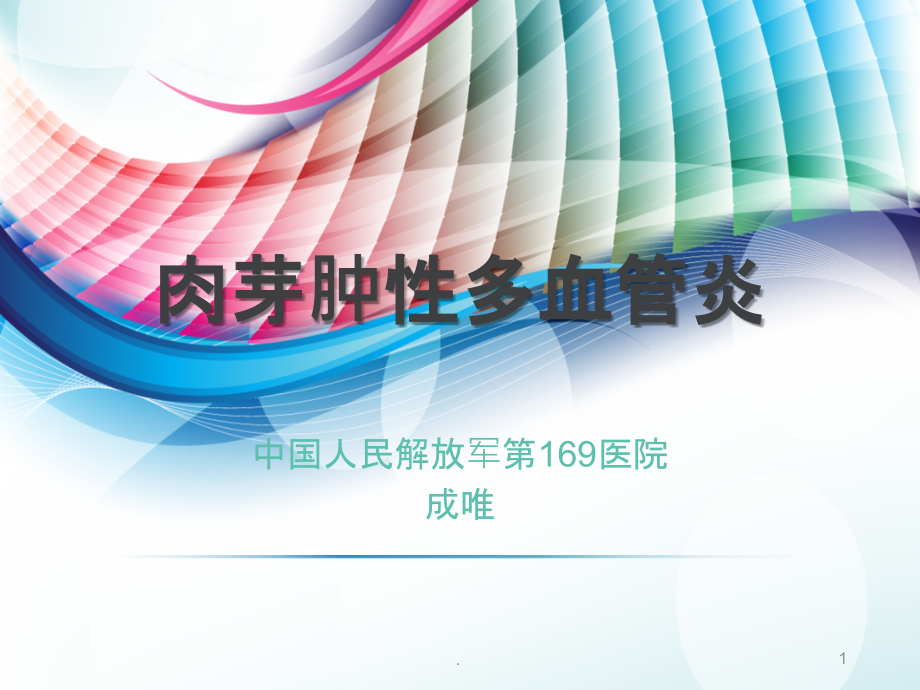 韦格氏肉芽肿.ppt_第1页