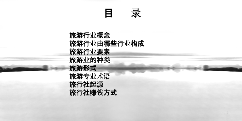 旅行社员工培训-.ppt_第2页