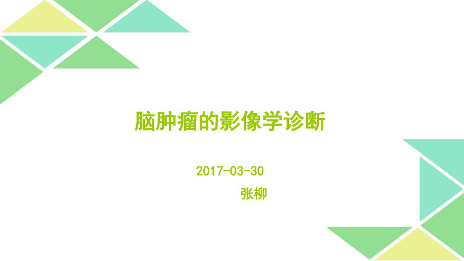脑肿瘤的影像诊断-.ppt_第1页