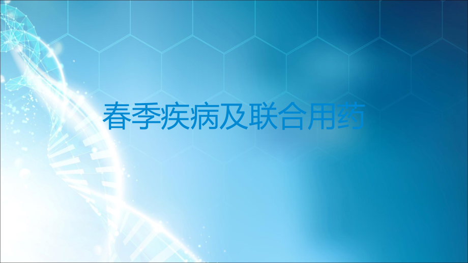 零售药店春季用药.ppt_第1页