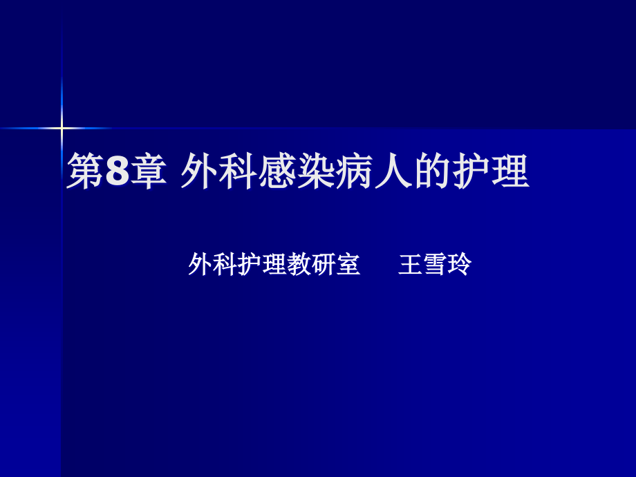 外科感染病人护理.ppt_第1页