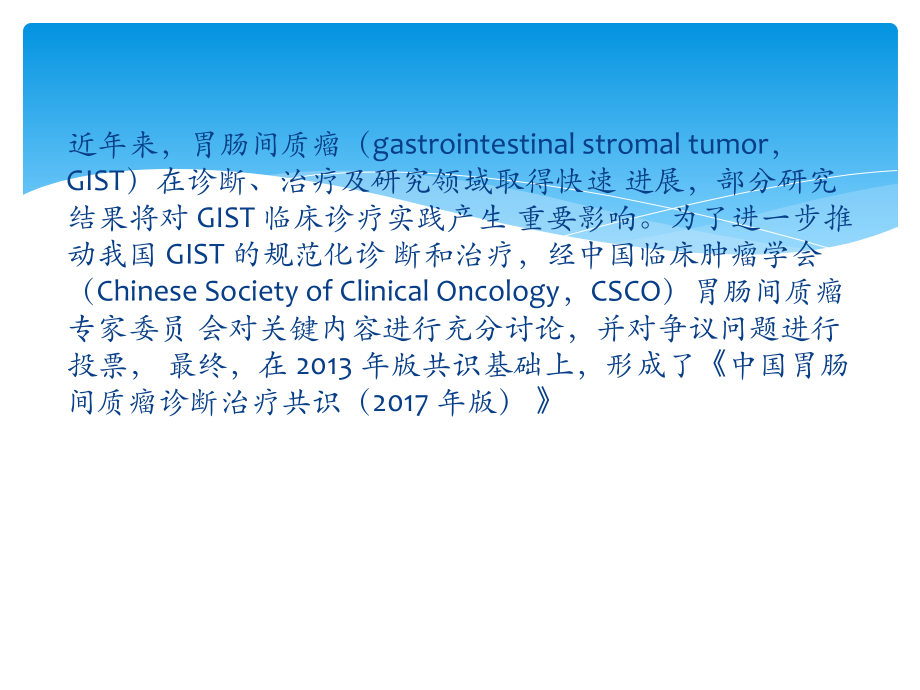 中国胃肠间质瘤诊断治疗共识年版.ppt_第2页