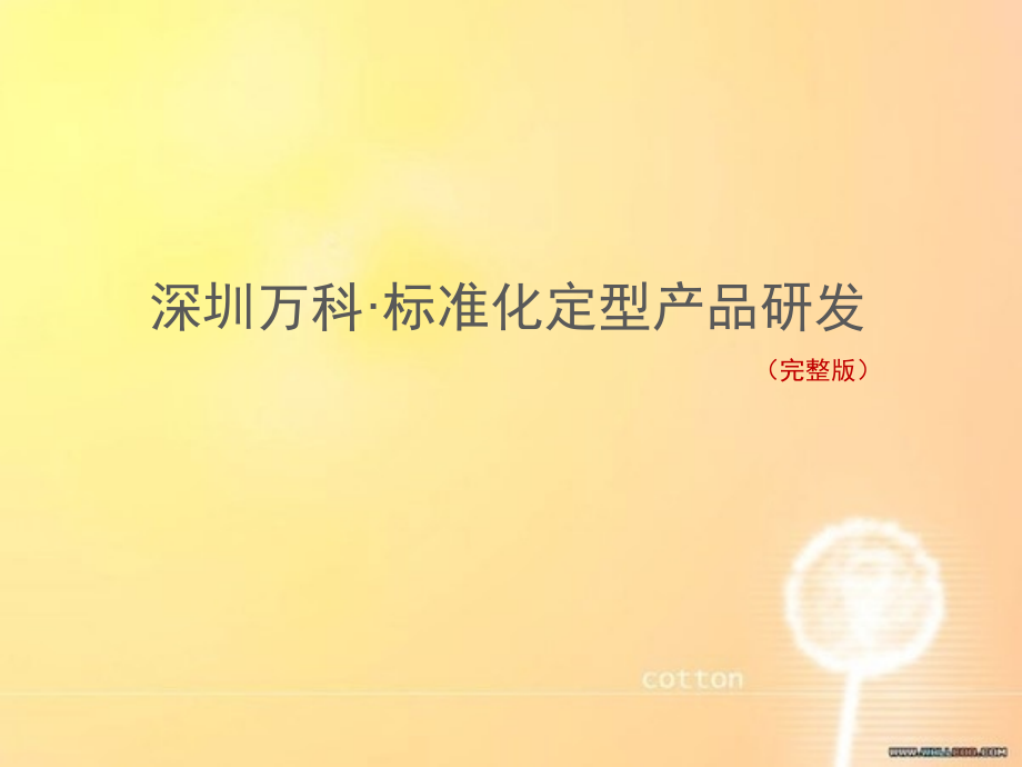 深圳万科·标准化定型产品研发.ppt_第1页