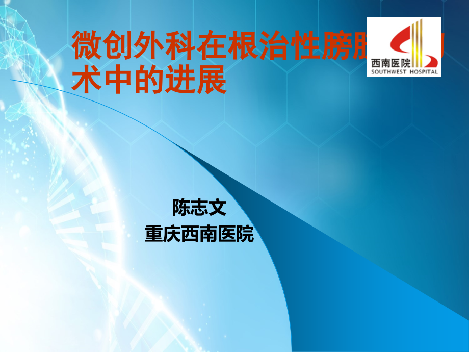 微创外科在根治性膀胱.ppt_第1页