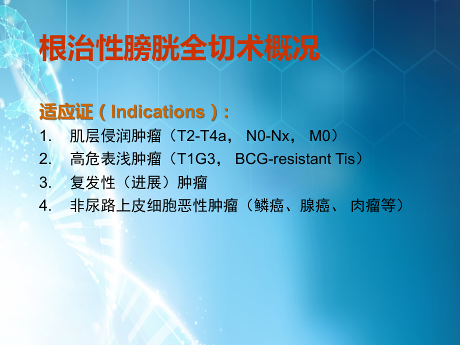 微创外科在根治性膀胱.ppt_第2页